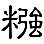 糨: 隸書