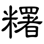 糬: 隸書