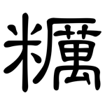 糲: 隸書