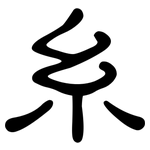 糸: 隸書 糸: 隸書