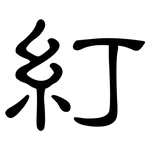 糽: 隸書