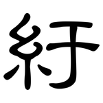 紆: 隸書