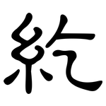 紇: 隸書