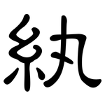 紈: 隸書