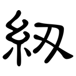 紉: 隸書