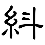 紏: 隸書