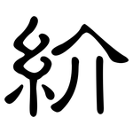 紒: 隸書