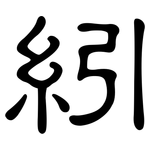 紖: 隸書
