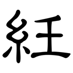 紝: 隸書