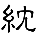 紞: 隸書
