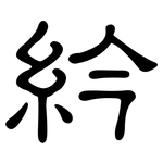 紟: 隸書