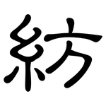 紡: 隸書