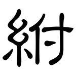 紨: 隸書