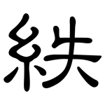 紩: 隸書