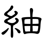 紬: 隸書