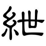 紲: 隸書