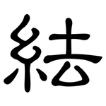 紶: 隸書