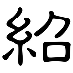 紹: 隸書 紹: 隸書