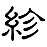 紾: 隸書