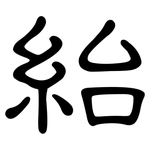 紿: 隸書