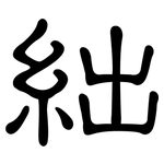 絀: 隸書