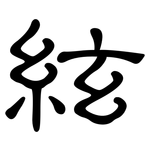 絃: 隸書