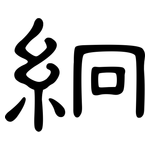 絅: 隸書