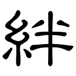 絆: 隸書