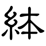 絊: 隸書