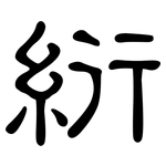 絎: 隸書