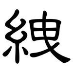 絏: 隸書