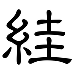 絓: 隸書