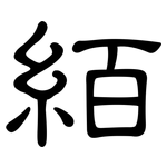 絔: 隸書