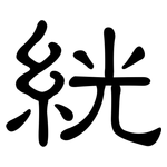 絖: 隸書