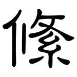 絛: 隸書