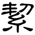 絜: 隸書