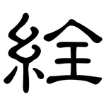絟: 隸書