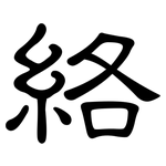 絡: 隸書