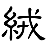 絨: 隸書 絨: 隸書