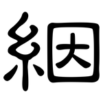 絪: 隸書