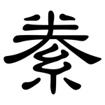 絭: 隸書