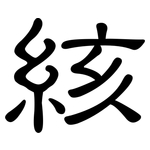 絯: 隸書