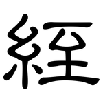 絰: 隸書