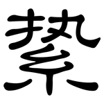 絷: 隸書