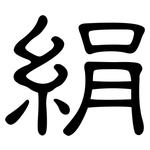 絹: 隸書