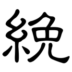 絻: 隸書