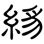 絼: 隸書