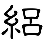 絽: 隸書