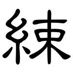 綀: 隸書