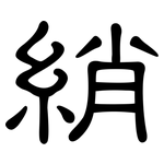 綃: 隸書